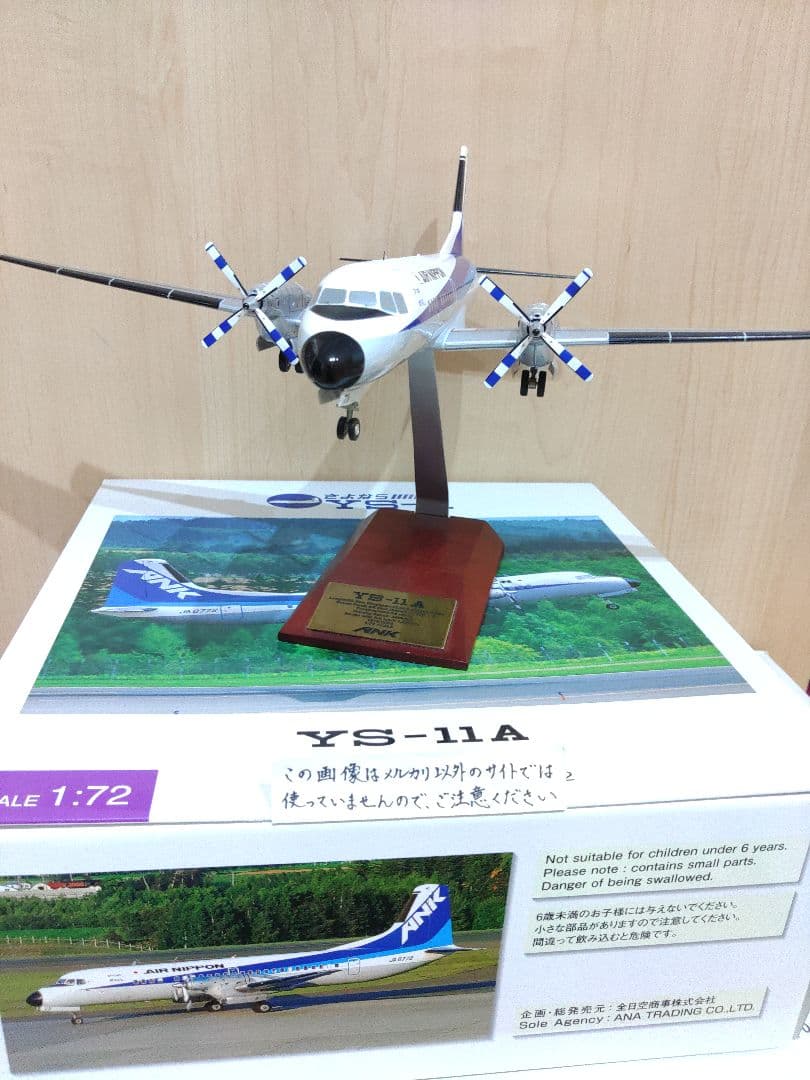 YS-11　1/72　全日空　ANA　 エアーニッポン　航空機模型