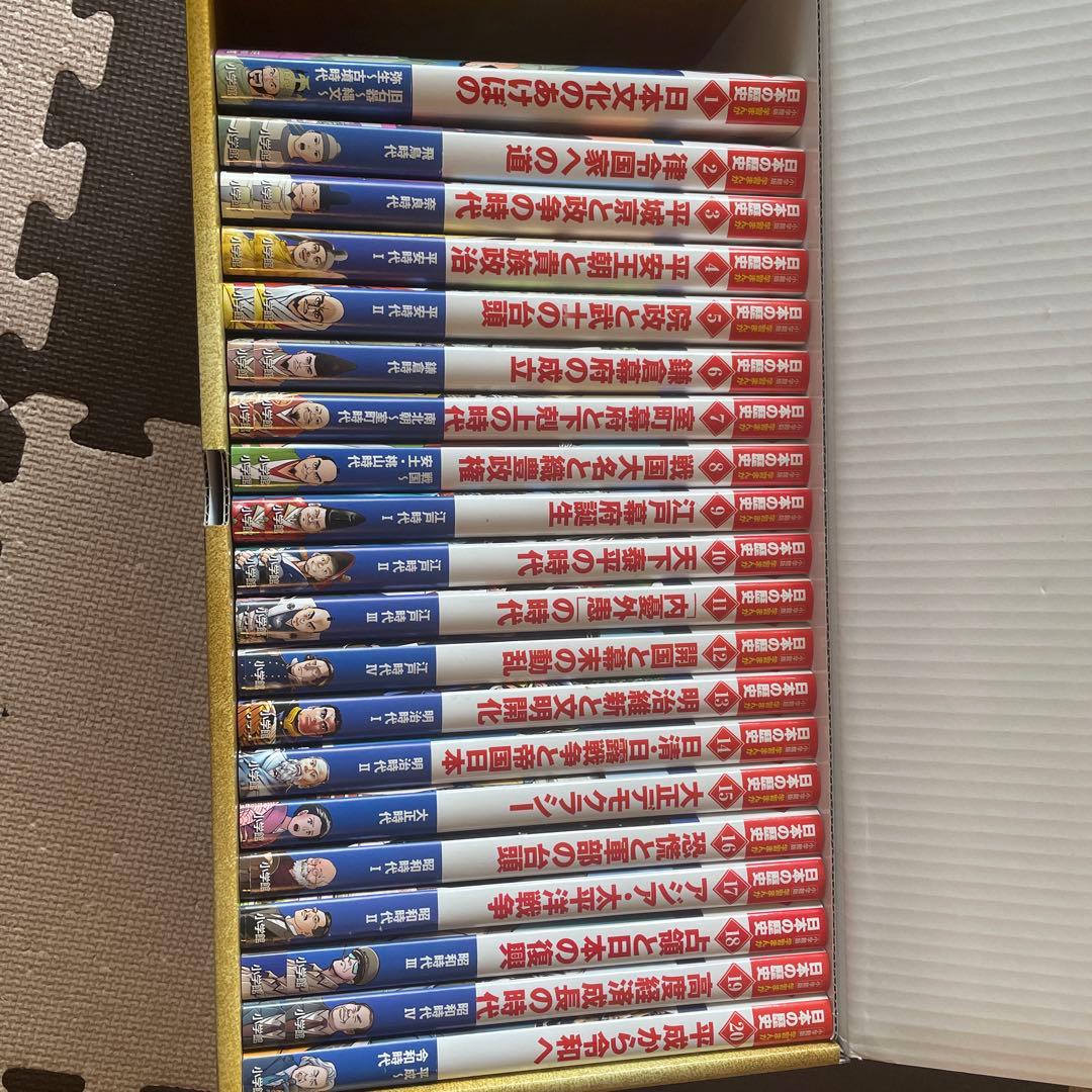 日本の歴史 全20巻セット