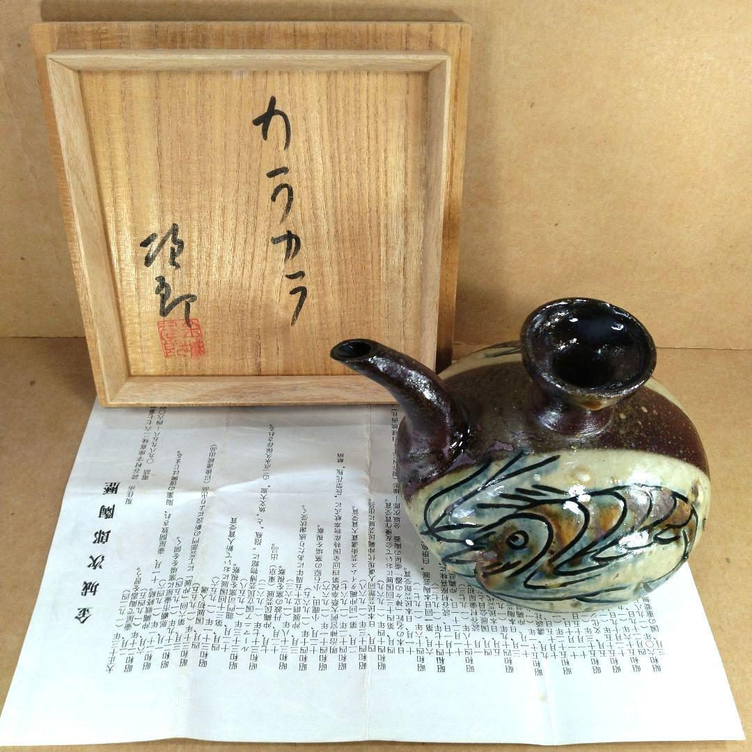 【本物保証】金城次郎 カラカラ(魚,海老文）本人直筆共箱 栞 人間国宝 壷屋焼
