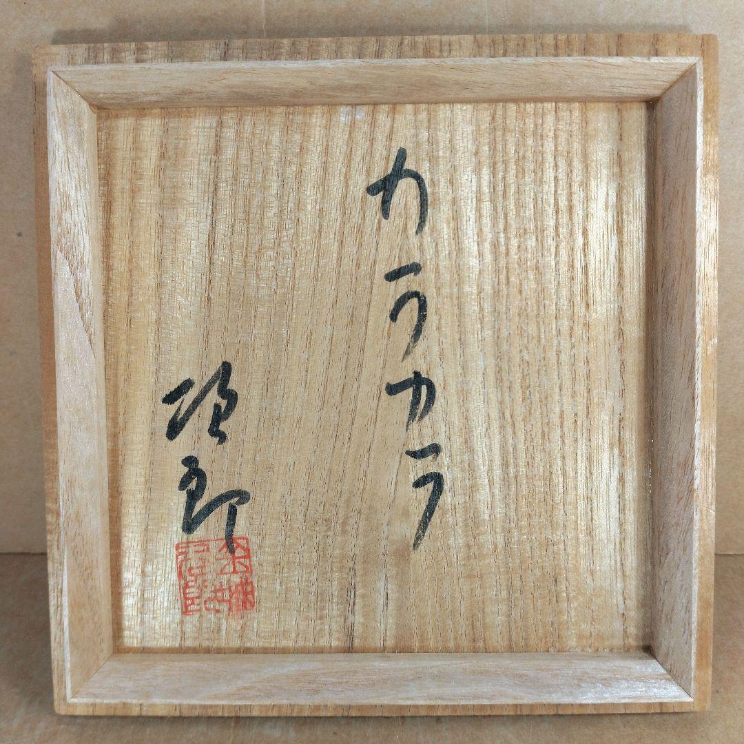 【本物保証】金城次郎 カラカラ(魚,海老文）本人直筆共箱 栞 人間国宝 壷屋焼