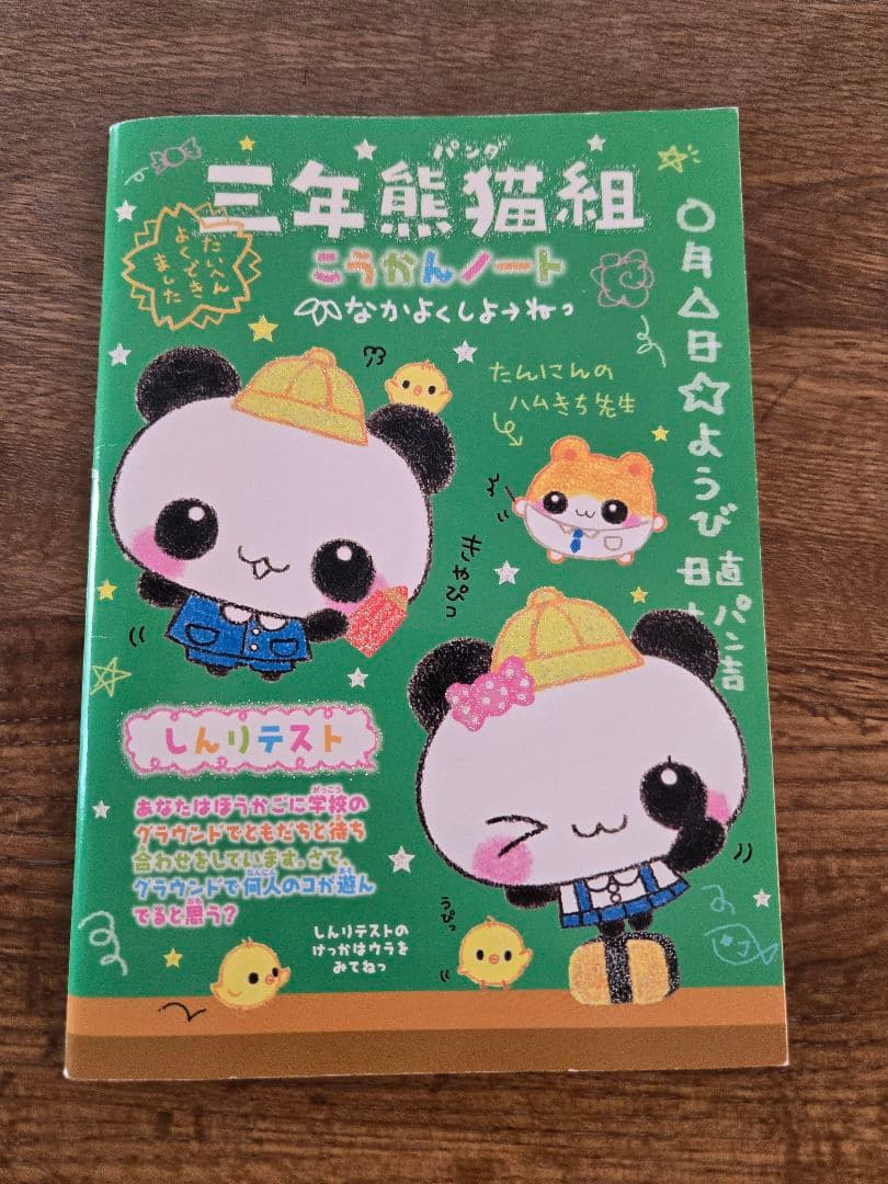 三年熊猫組　こうかんノート　交換ノート　当時品　平成レトロ
