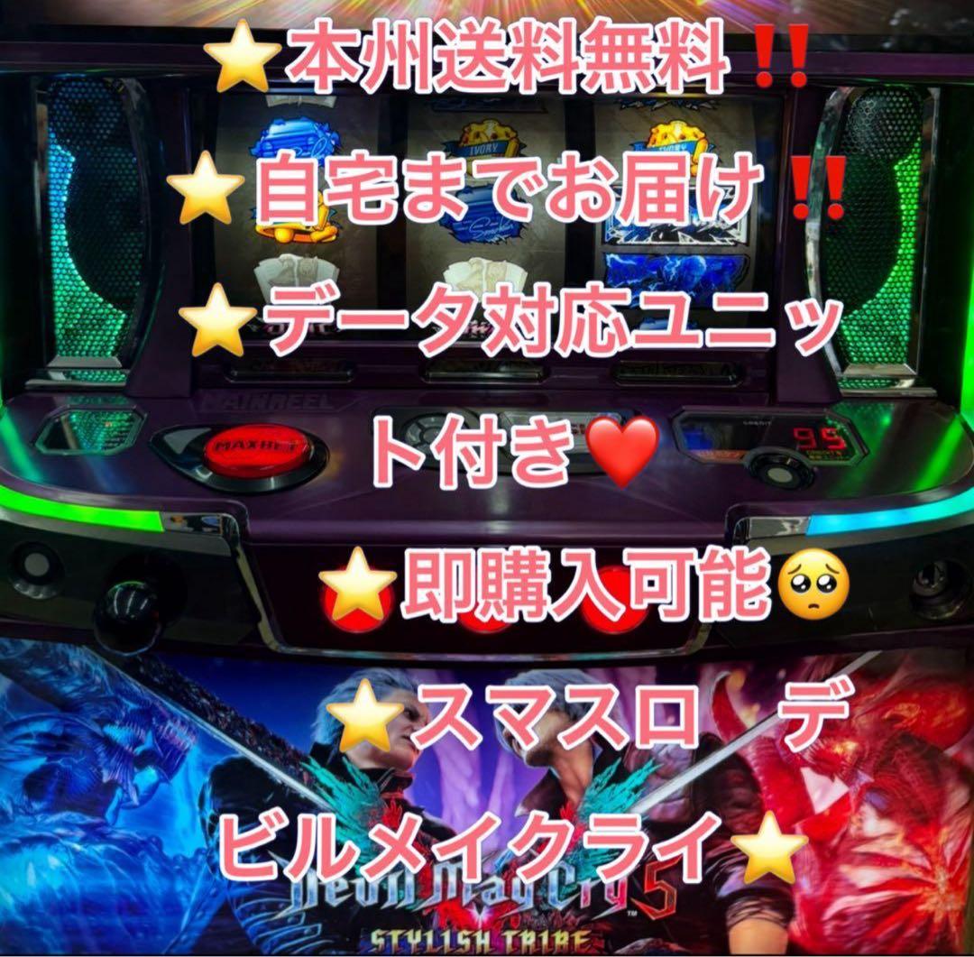 10日着、データ対応【本州送料込み】スマスロ 実機　デビルメイクライ5 ST
