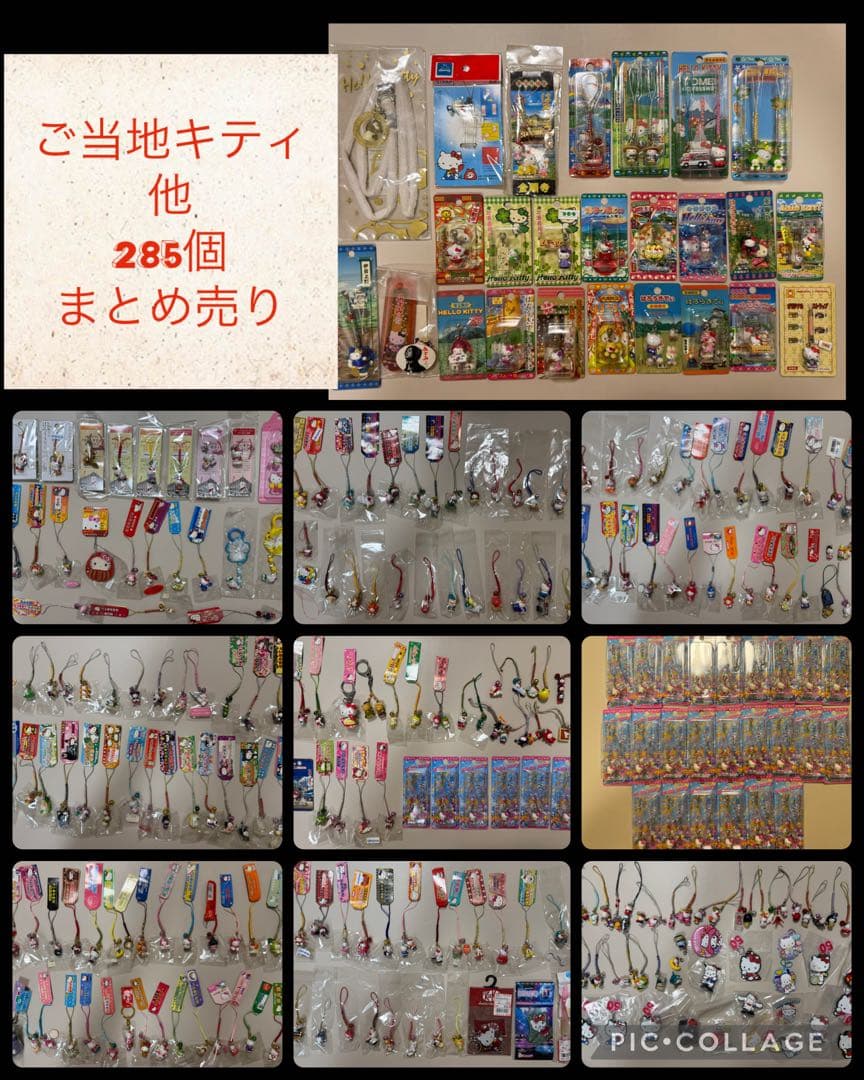ご当地キティ　まとめ売り　他　285個セット【4495