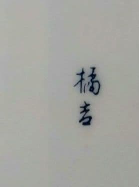 ⬛【古美濃焼】・銅鑼鉢・金彩・赤絵♦【古橘吉・たち吉】輪花型・ヴィンテージ皿