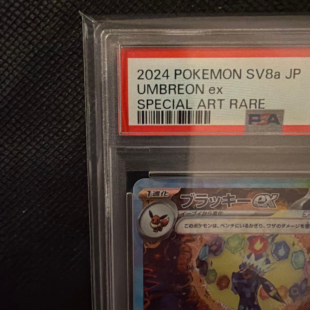 ブラッキーex SAR psa10