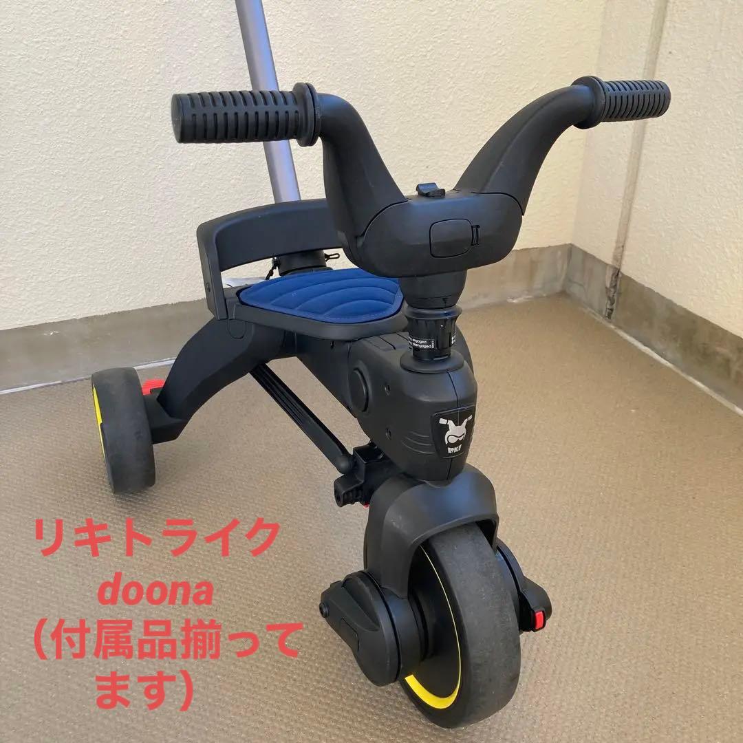 リキトライク　折りたたみ式三輪車　dドゥーナ（付属品揃ってます）