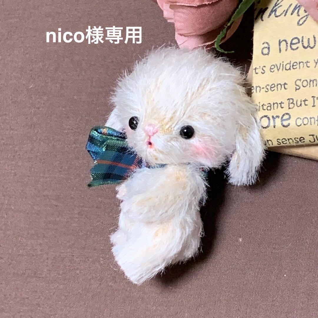 nico わんちゃん 可愛い犬 小さな犬 ハンドメイドぬいぐるみ