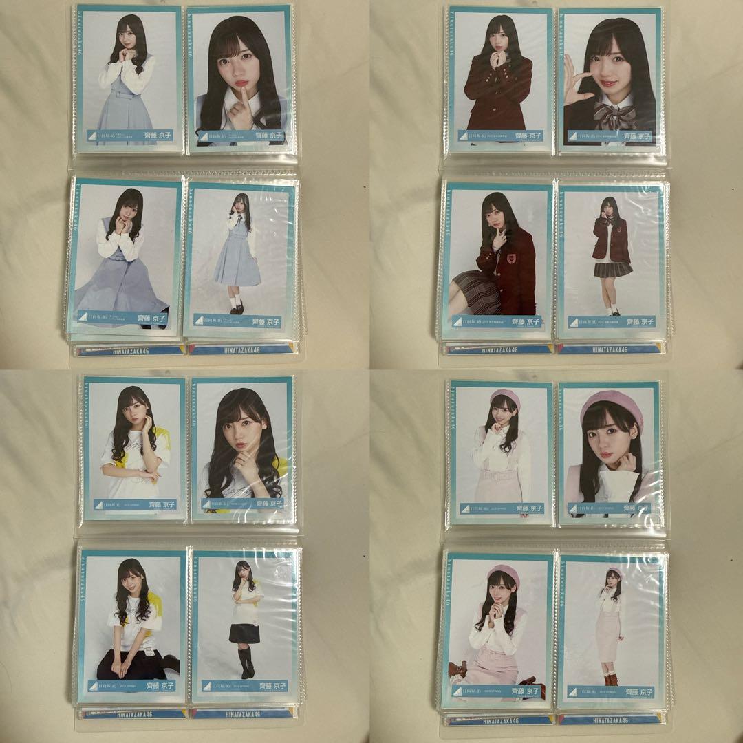日向坂46 齊藤京子 生写真 まとめ売り