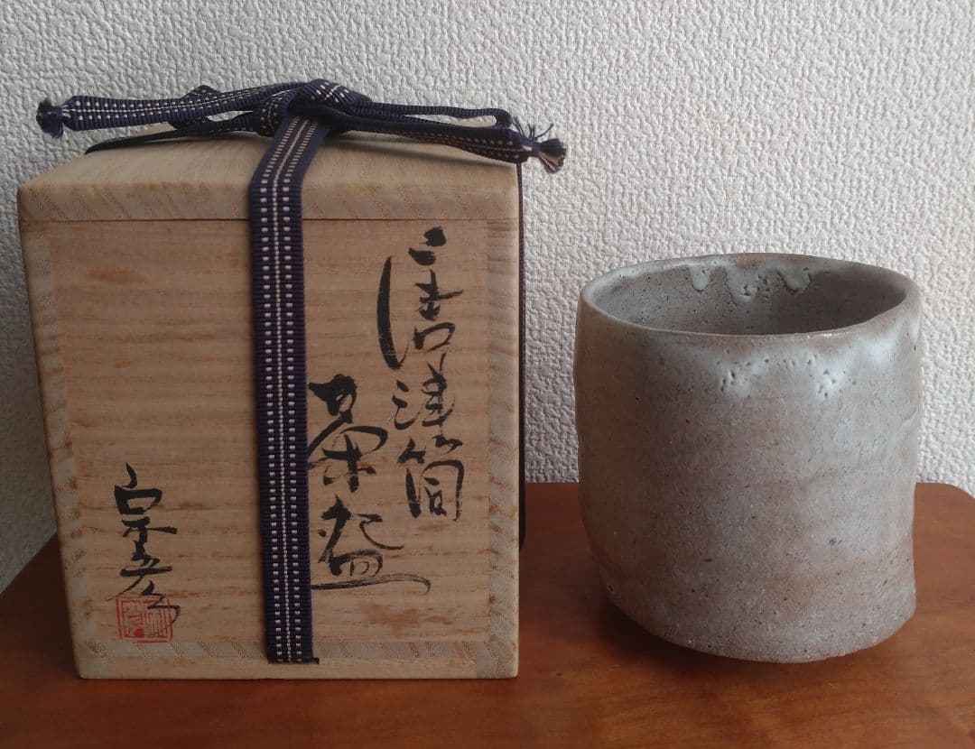 【唐津の巨匠】丸田宗彦　唐津筒茶盌　窯変　梅花皮　内田皿屋窯