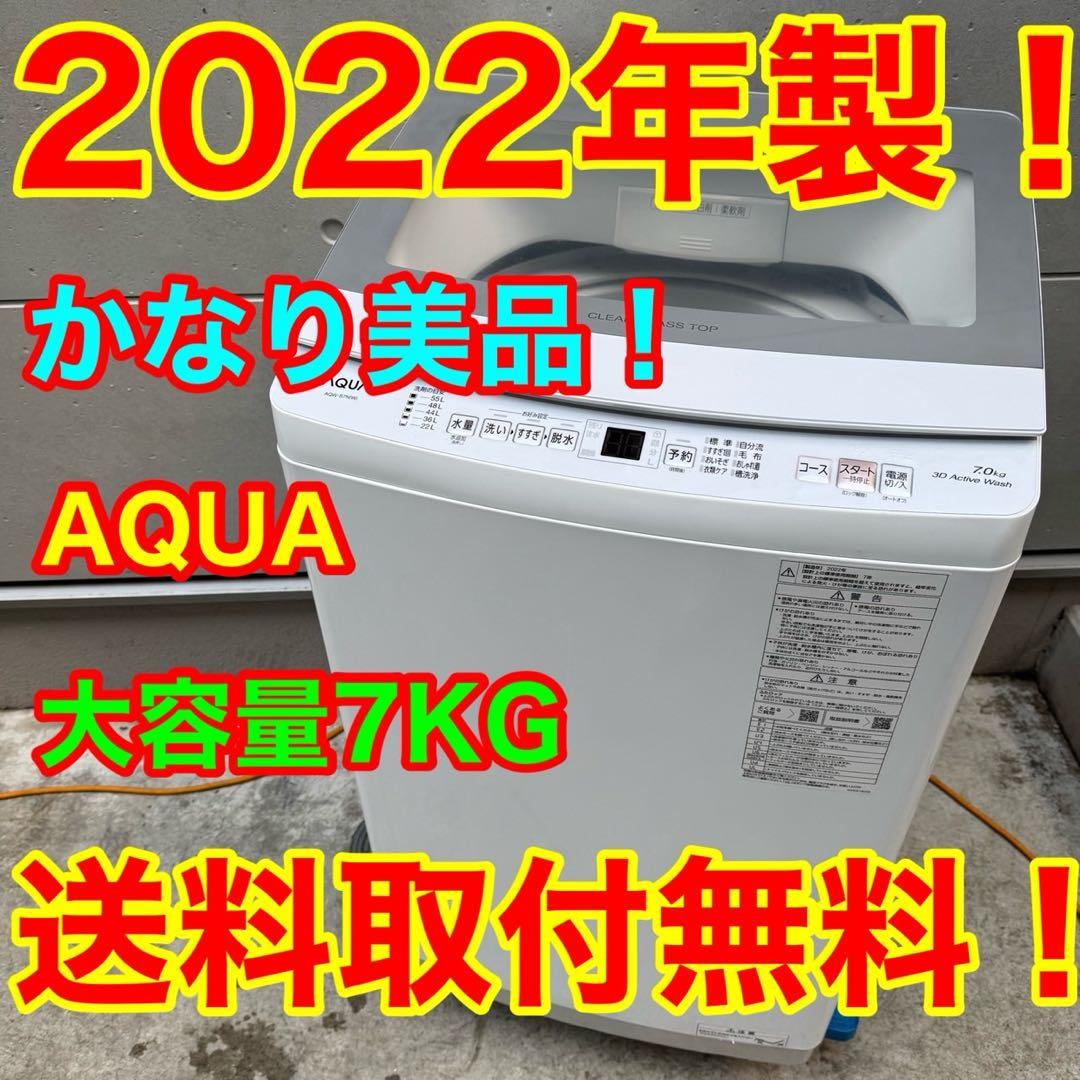 87⭐️2022年製美品★アクア　洗濯機　7KG 大型　ガラストップ