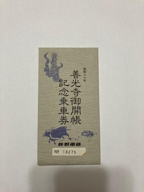 長野電鉄　善光寺御開帳記念乗車券　昭和六十年