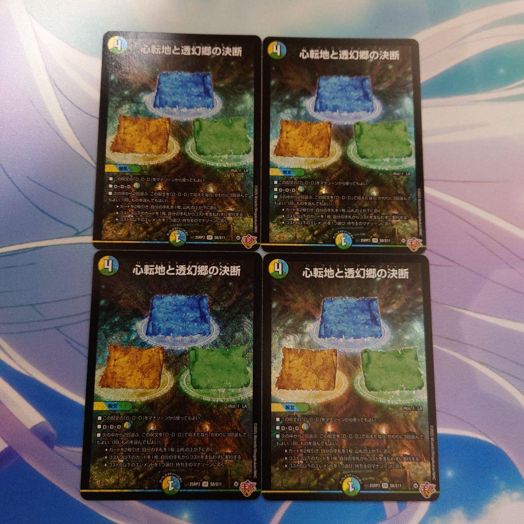 心転地と透幻郷の決断　パーフェクトアドベンチャー　4枚