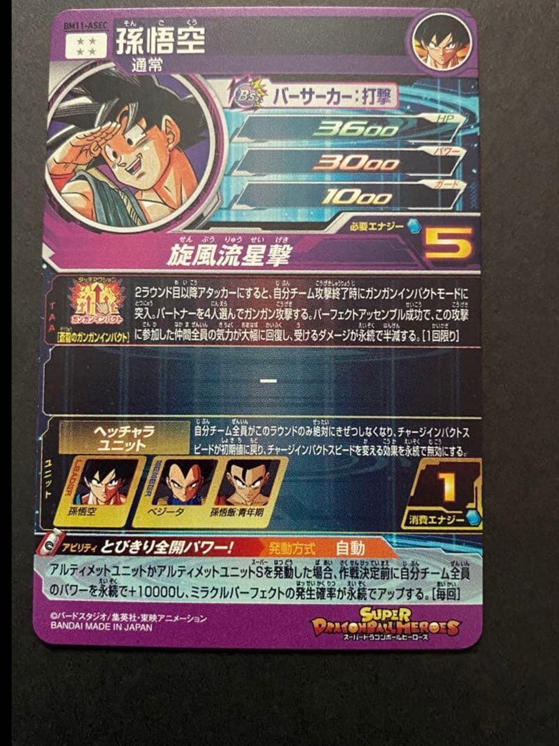 孫悟空 BM11-ASEC パラレル ドラゴンボールヒーローズ バラバイ悟空