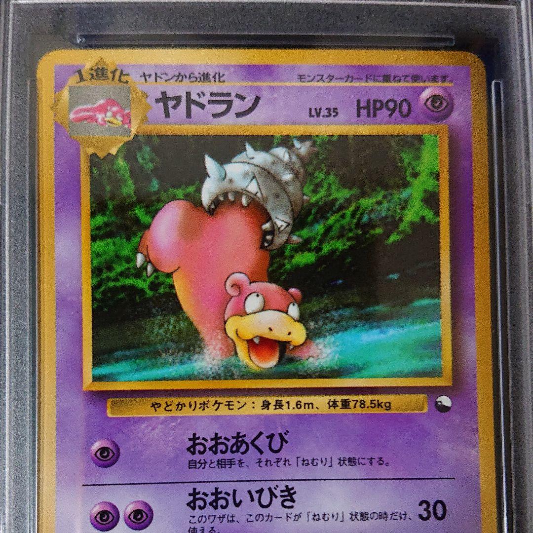 ポケカ ヤドラン psa9 旧裏