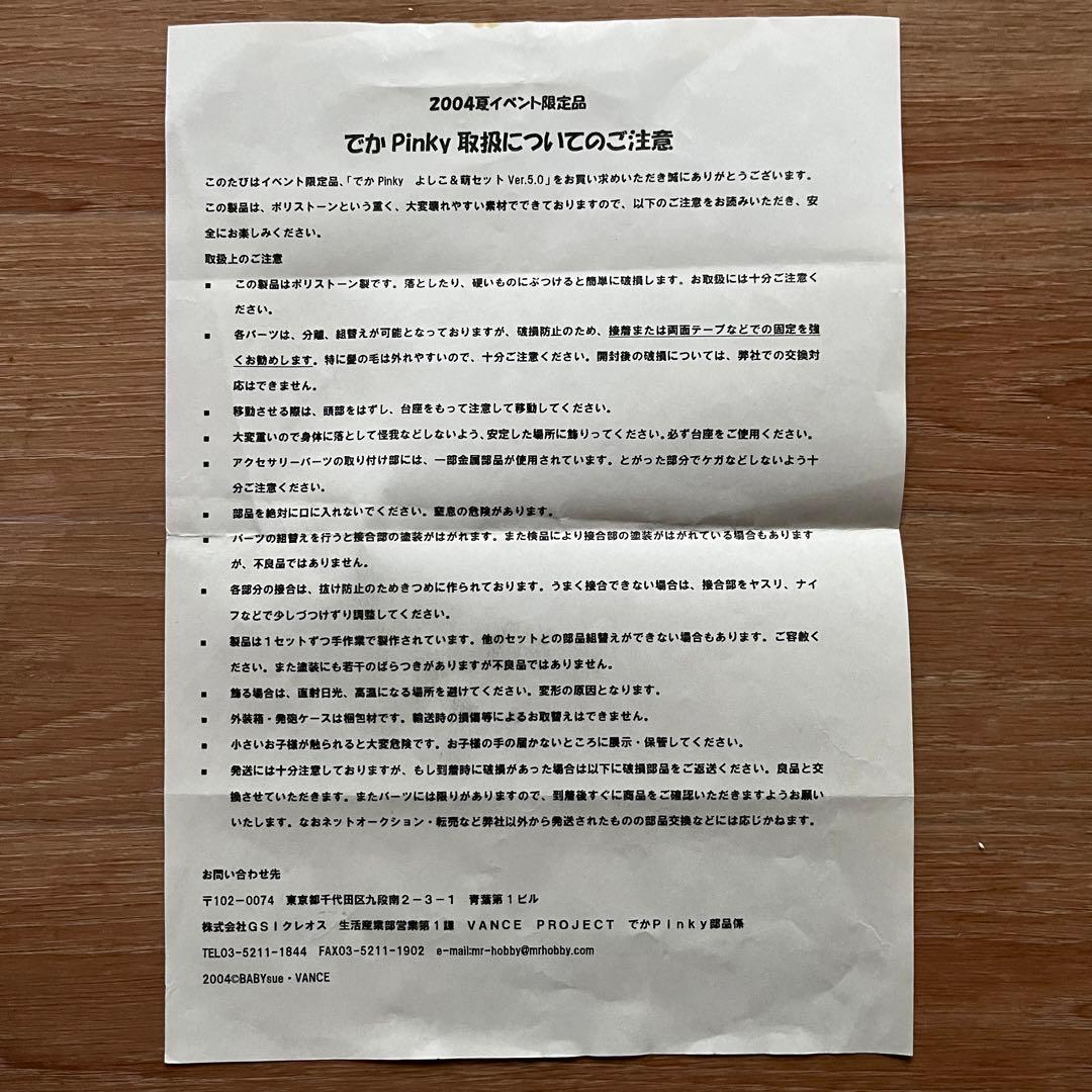 ピンキーストリート　でかピンキー　WF2004夏限定　フィギュア