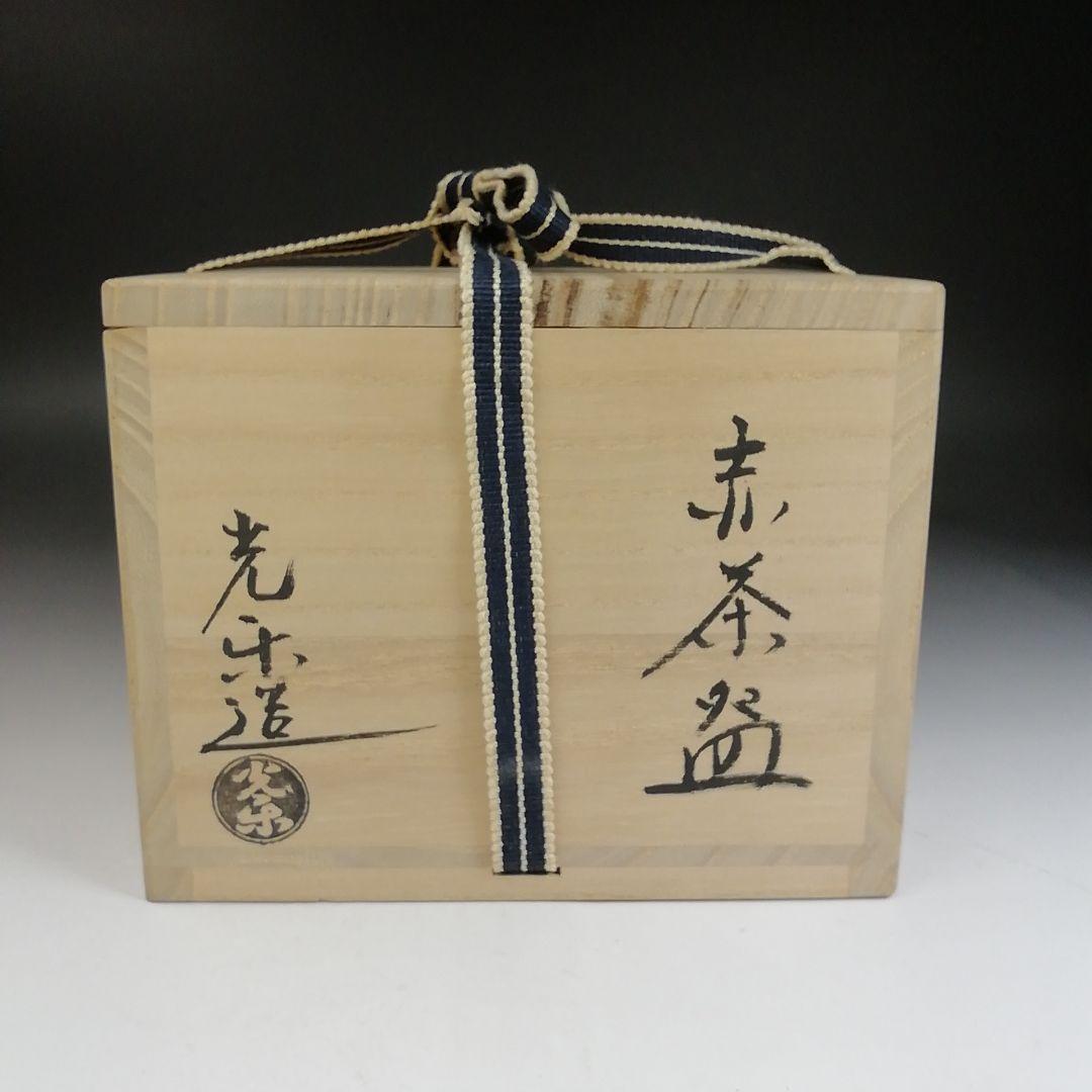 Ｔ９８３　茶碗　『赤楽茶碗』『渡辺光楽 造』『前大徳寺 佐藤朴堂 書付』　共箱