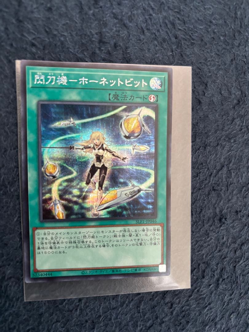 遊戯王 閃刀機-ホーネットビット シークレットレア