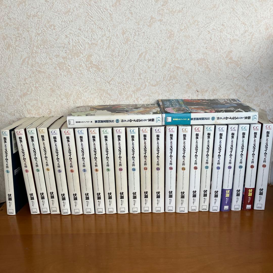 転生したらスライムだった件　小説　24巻セット