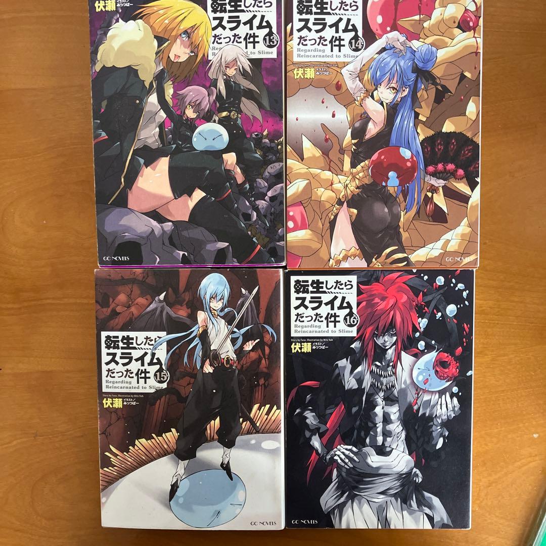 転生したらスライムだった件　小説　24巻セット