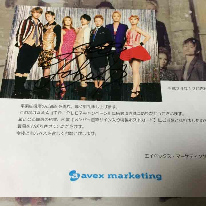 AAA 西島隆弘 直筆サイン ポストカード 当選品