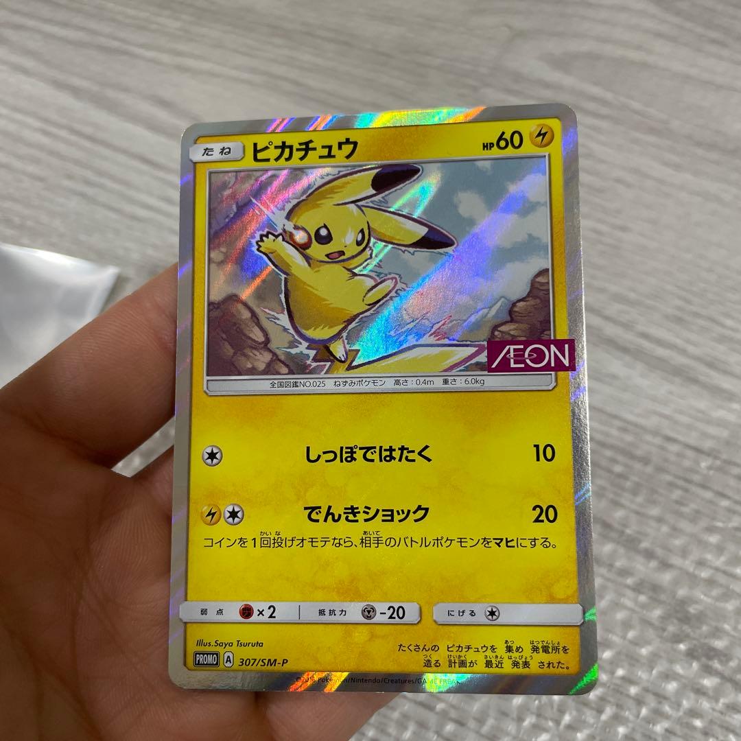 美品! ピカチュウ：イオン限定スペシャルパック PROMO SM-Pプロモカード