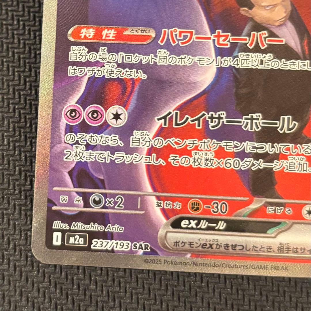 ロケット団のミュウツーex SAR メガドリーム