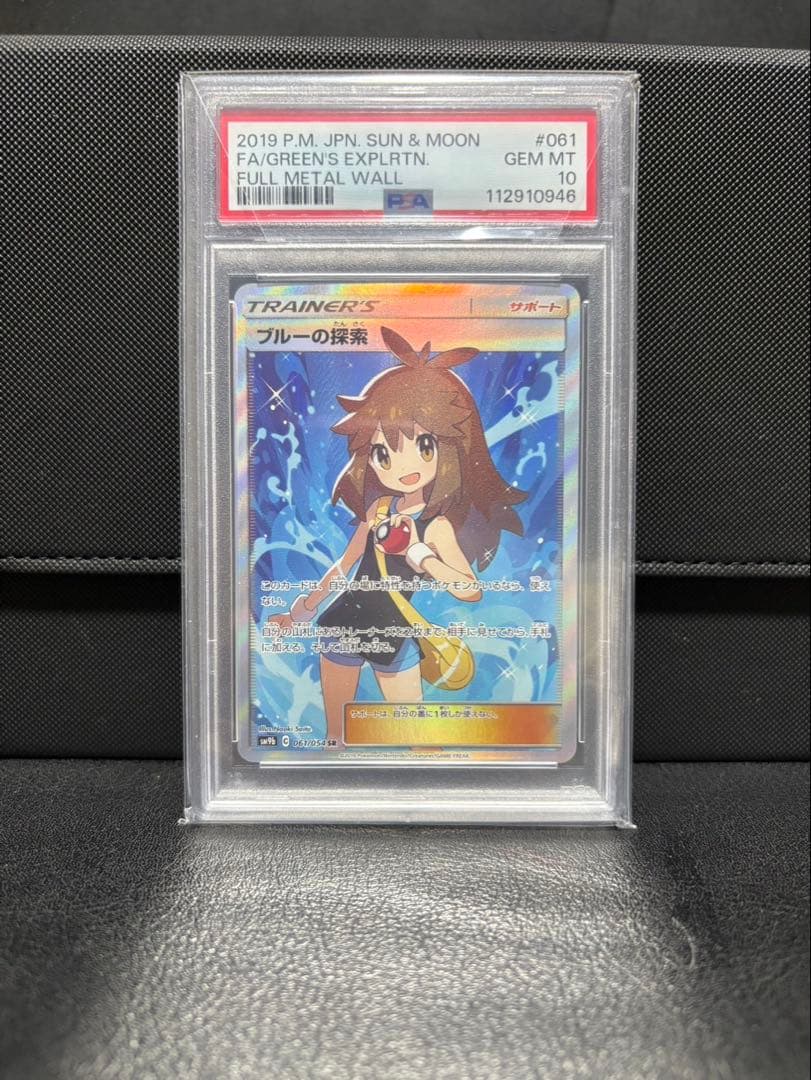 T*影様 ブルーの探索SR SM9b PSA10とリザードンSSR PSA10