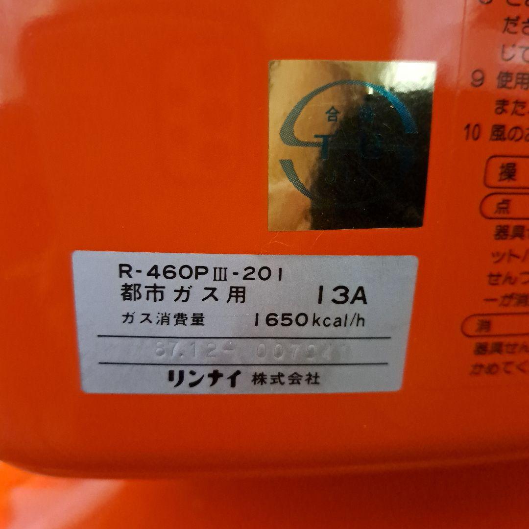 大阪ガス　レトロ　ガスストーブ　N43 409B　R-460PⅢ-201