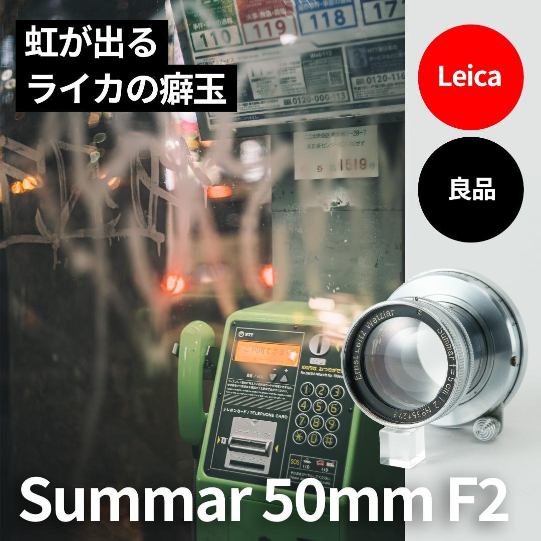 良品！虹の出る癖玉！Leica Summar 50mm f2 オールドレンズ