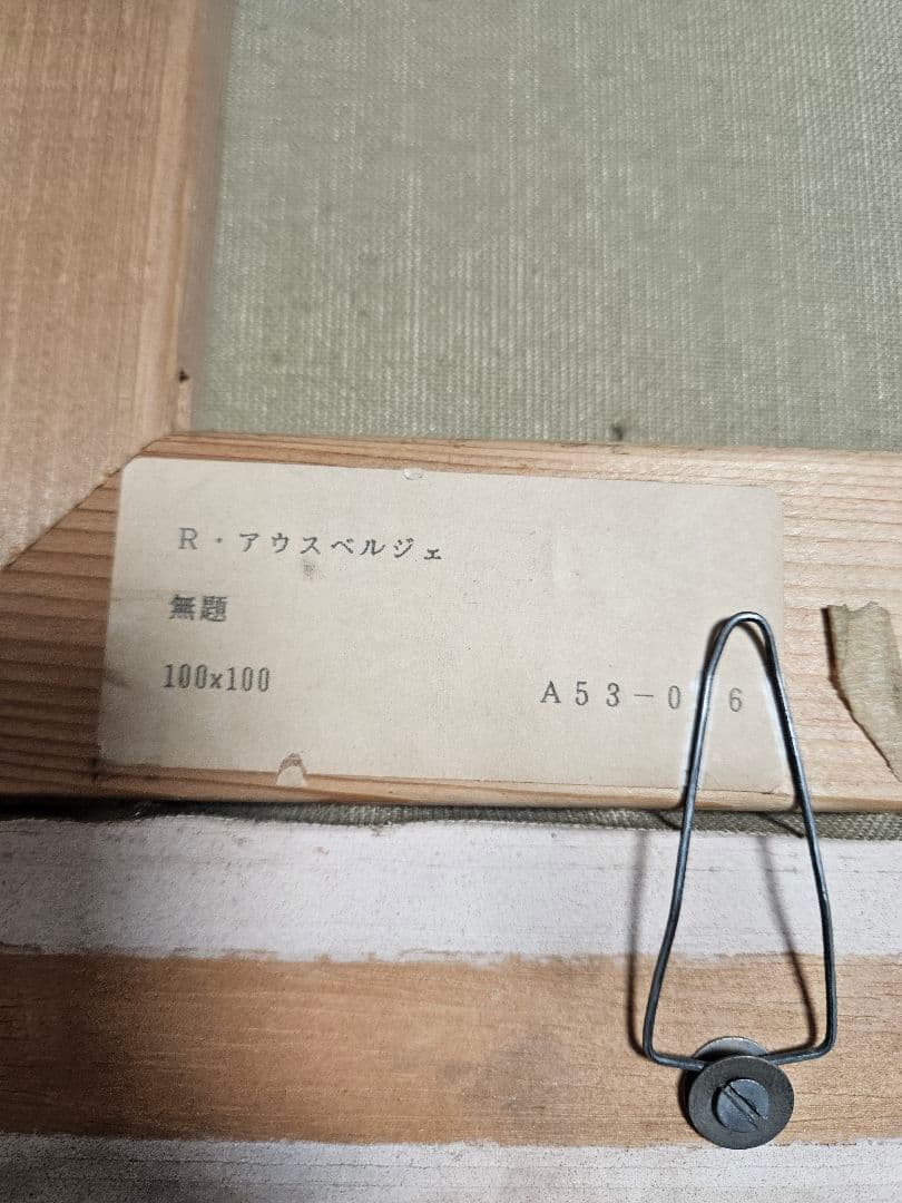 スイス画家ラルフ・アウグスブルガー、S50号の大迫力、躍動感溢れる抽象画の傑作。