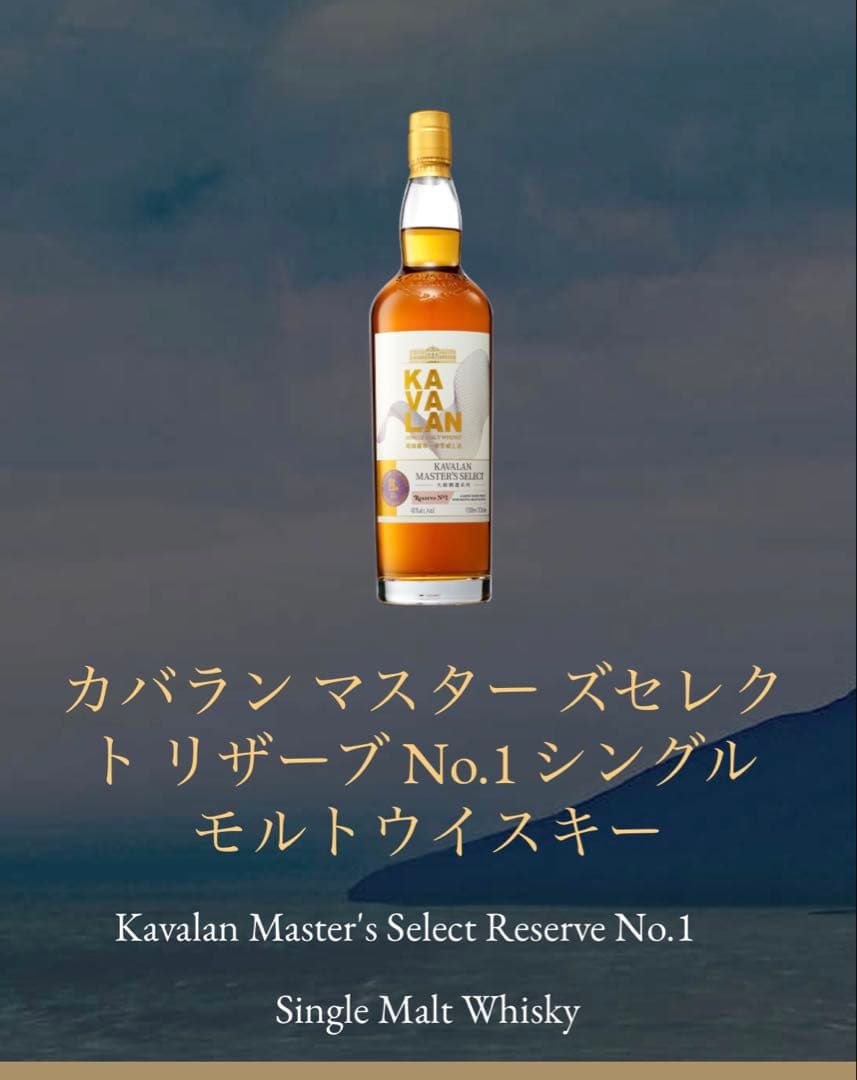 ト*ー様 カバラン マスターズセレクトリザーブ No.1&2