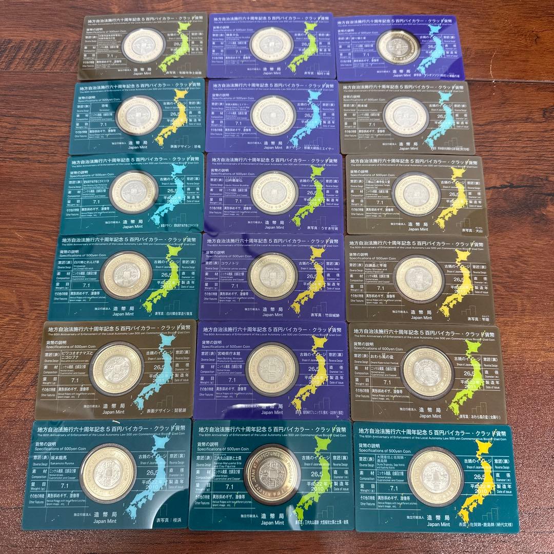 地方自治法施行60周年記念500円バイカラークラッド貨幣 セット