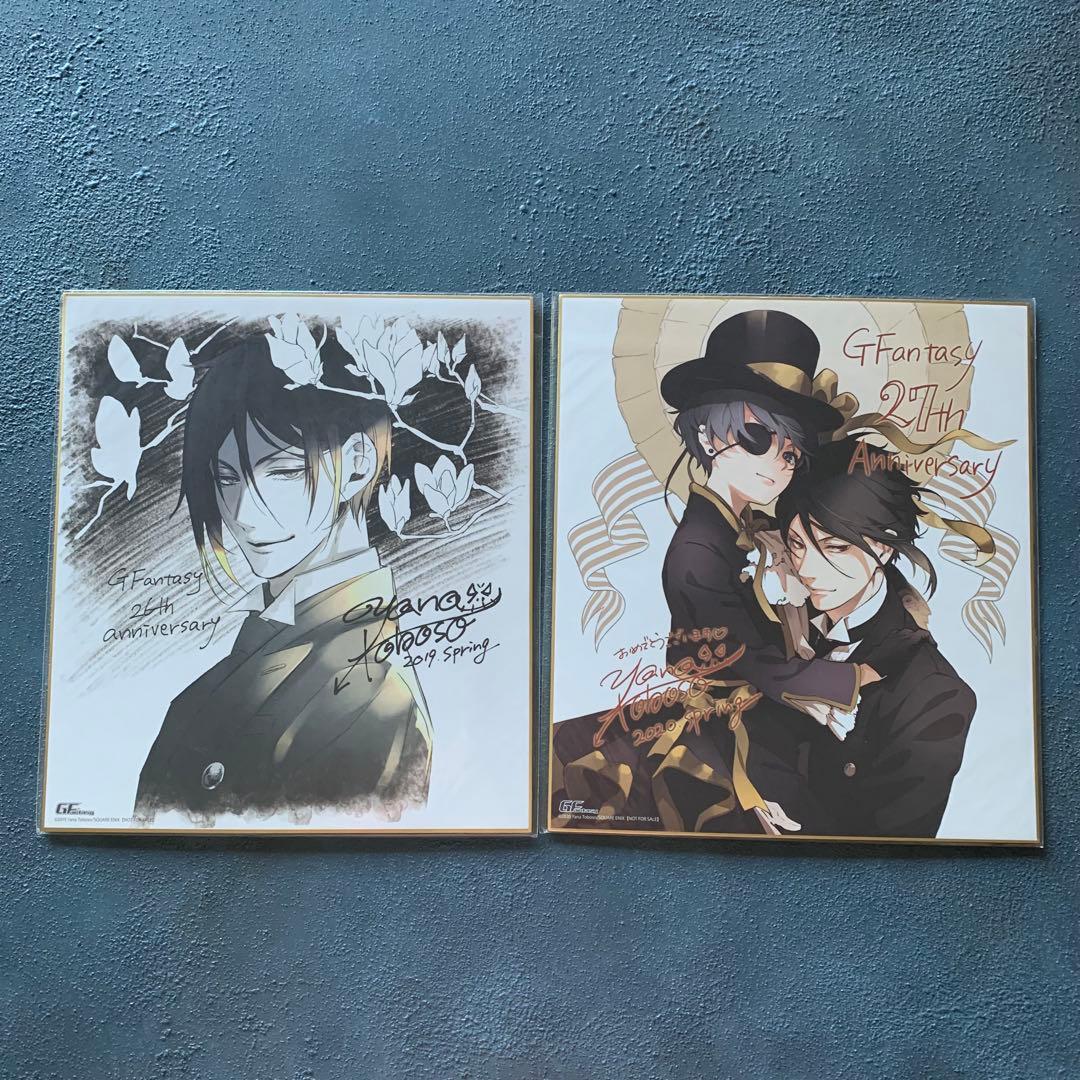 2枚　黒執事　月刊Gファンタジー　26&27th 全サ　描き下ろし複製サイン色紙