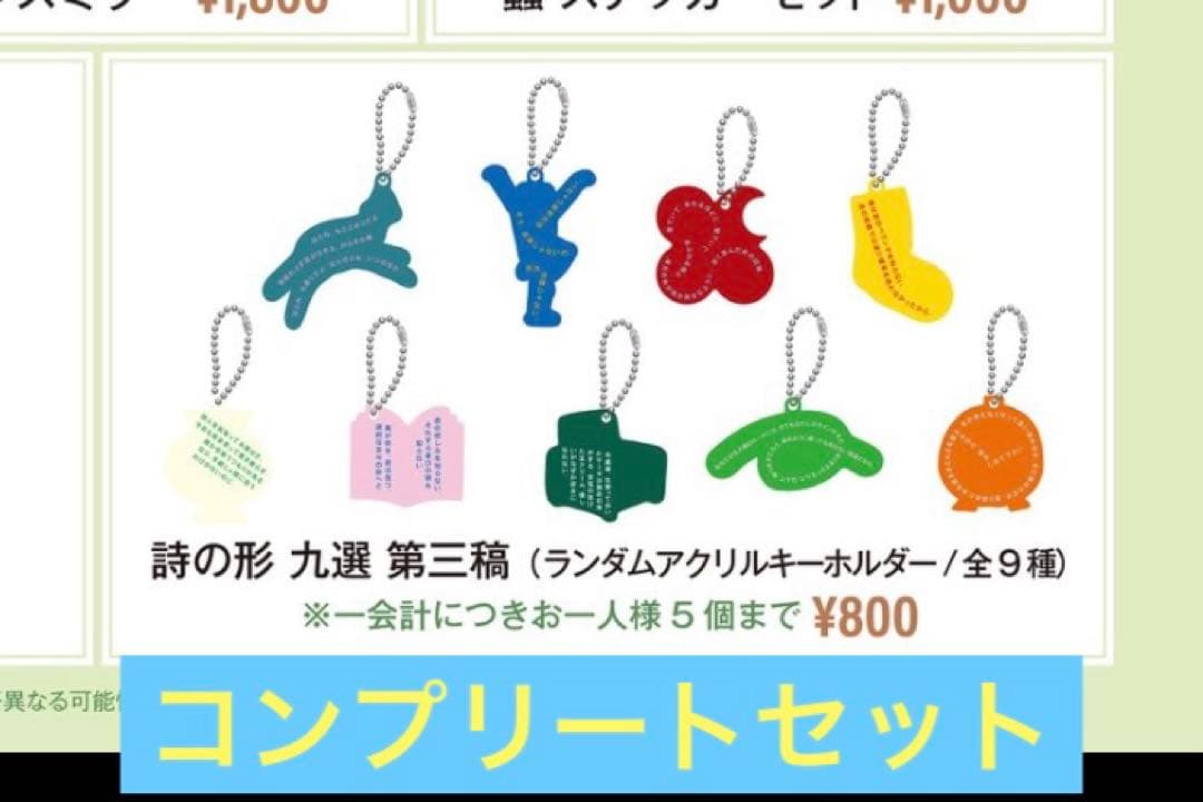 詩の形 ランダムアクリルキーホルダー