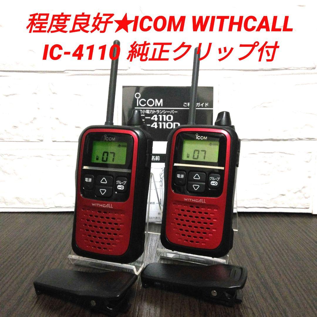 程度良好★ICOM WITHCALL IC-4110 特定小電力トランシーバー