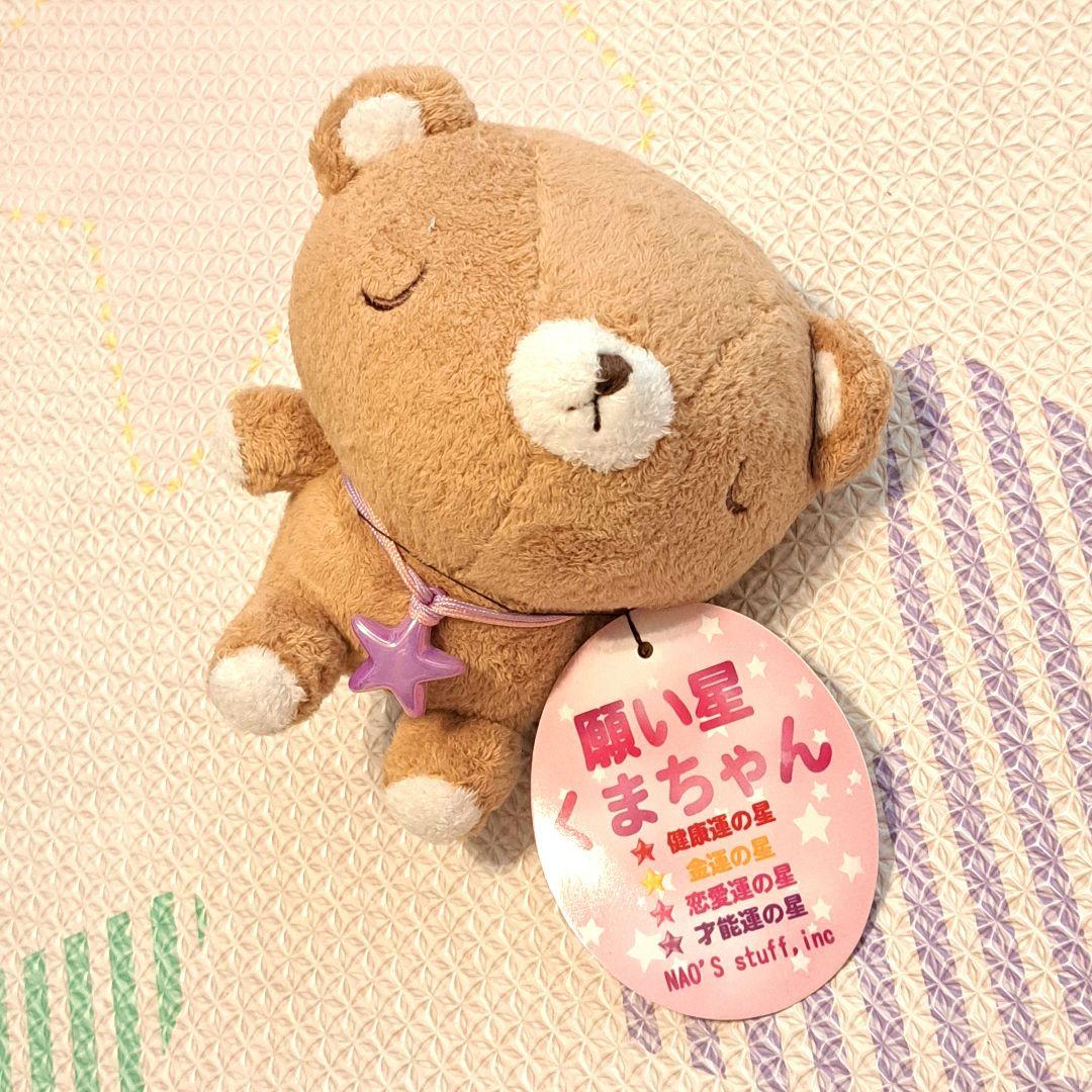 願い星くまちゃん ぬいぐるみ　nao's staff
