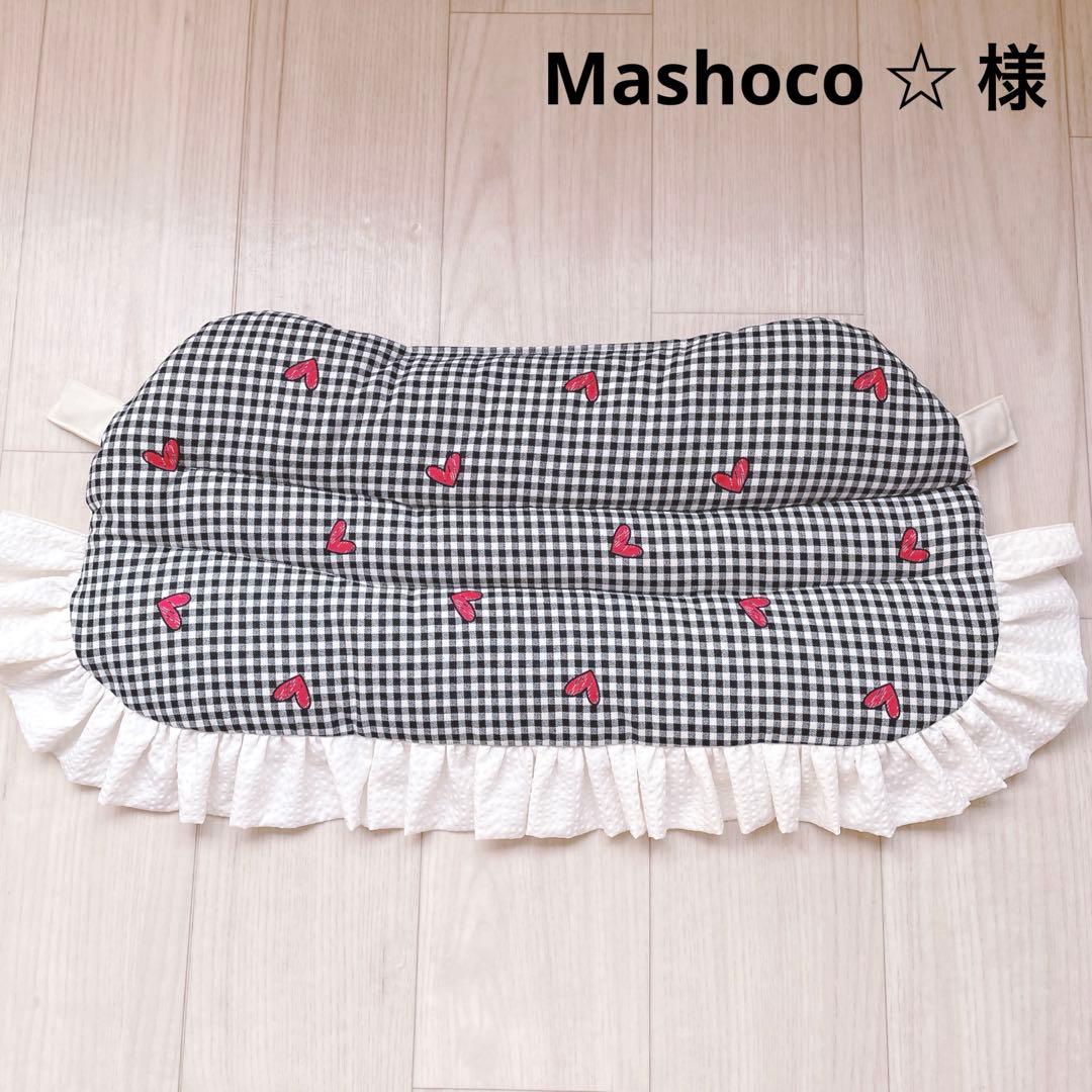 Mashoco ☆様　オーダー品
