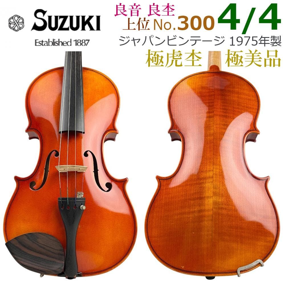 極虎●鈴木バイオリン● No.300 4/4 1975年製 SUZUKI スズキ