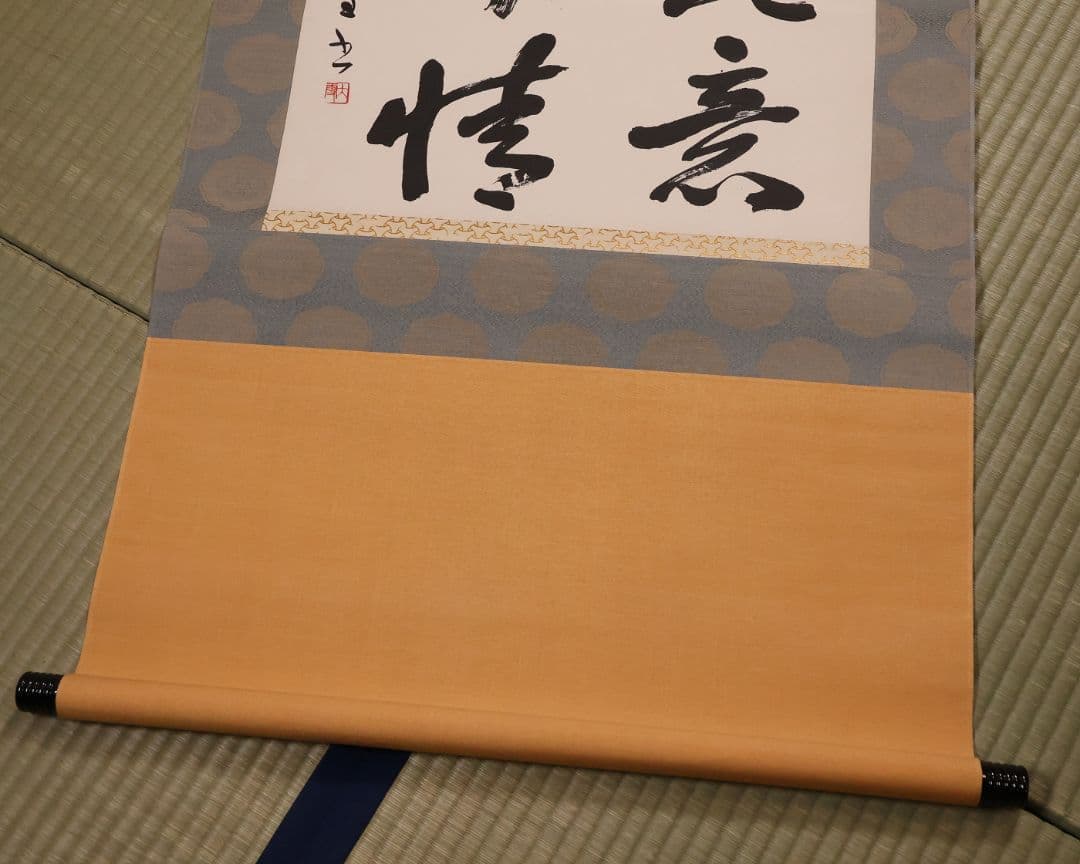 【真作】書道家 中田大雪 四文字 書 花意竹情 紙本 掛軸 富山県 MA958