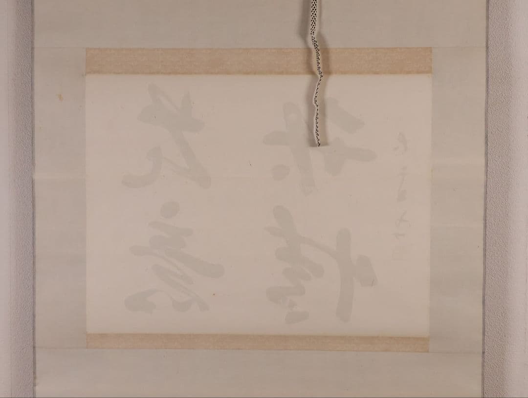 【真作】書道家 中田大雪 四文字 書 花意竹情 紙本 掛軸 富山県 MA958