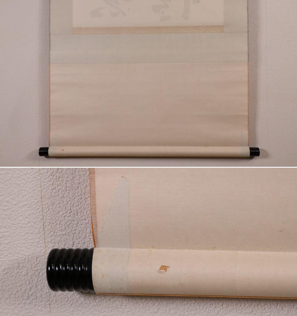 【真作】書道家 中田大雪 四文字 書 花意竹情 紙本 掛軸 富山県 MA958