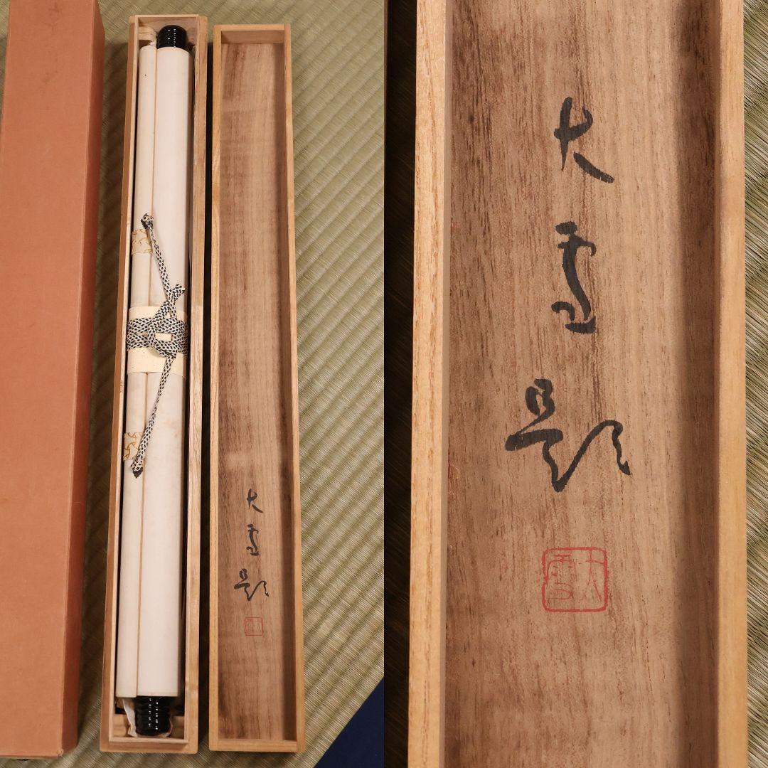 【真作】書道家 中田大雪 四文字 書 花意竹情 紙本 掛軸 富山県 MA958