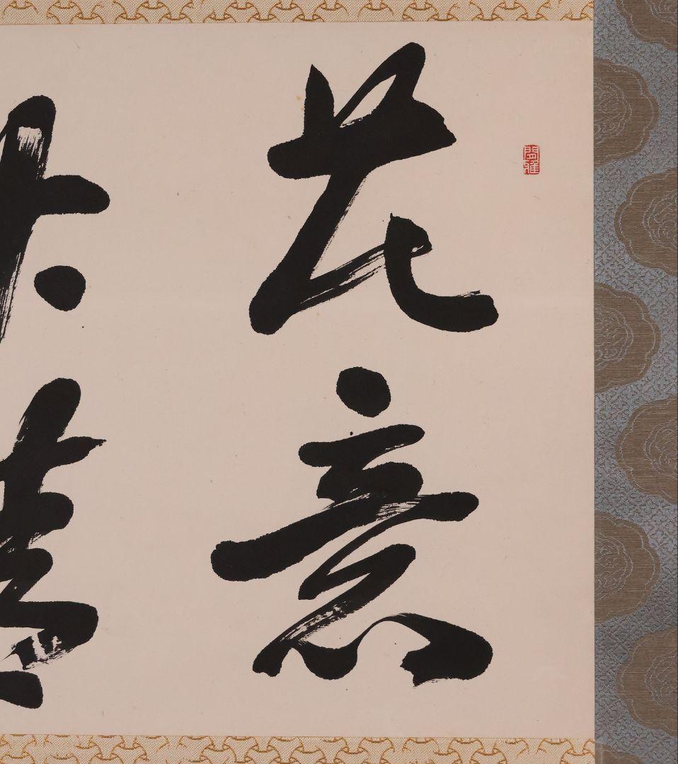 【真作】書道家 中田大雪 四文字 書 花意竹情 紙本 掛軸 富山県 MA958