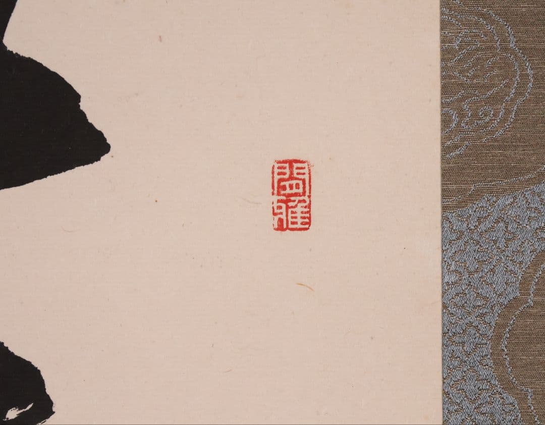 【真作】書道家 中田大雪 四文字 書 花意竹情 紙本 掛軸 富山県 MA958