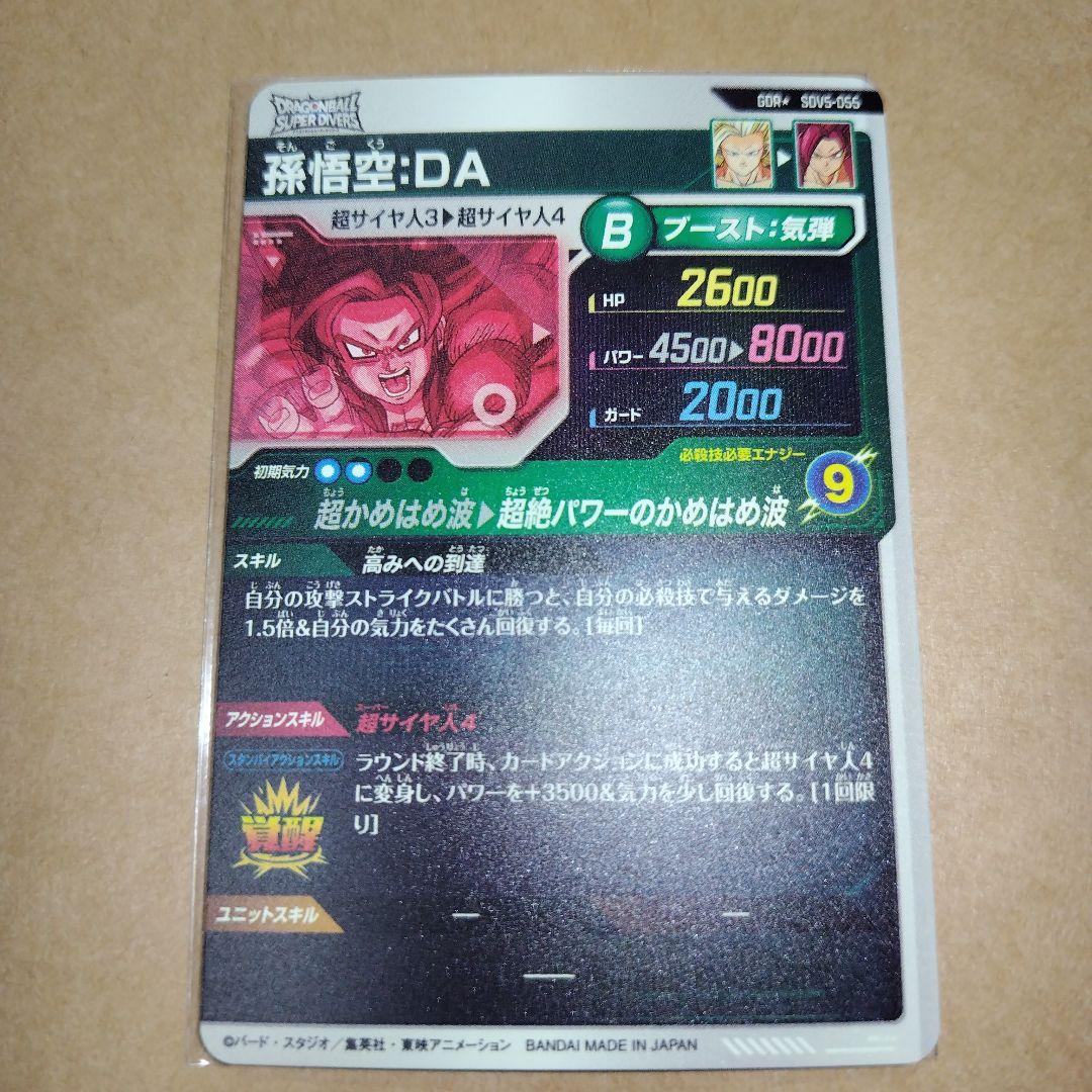 ドラゴンボールスーパーダイバーズ SDV5 孫悟空:DA パラレル