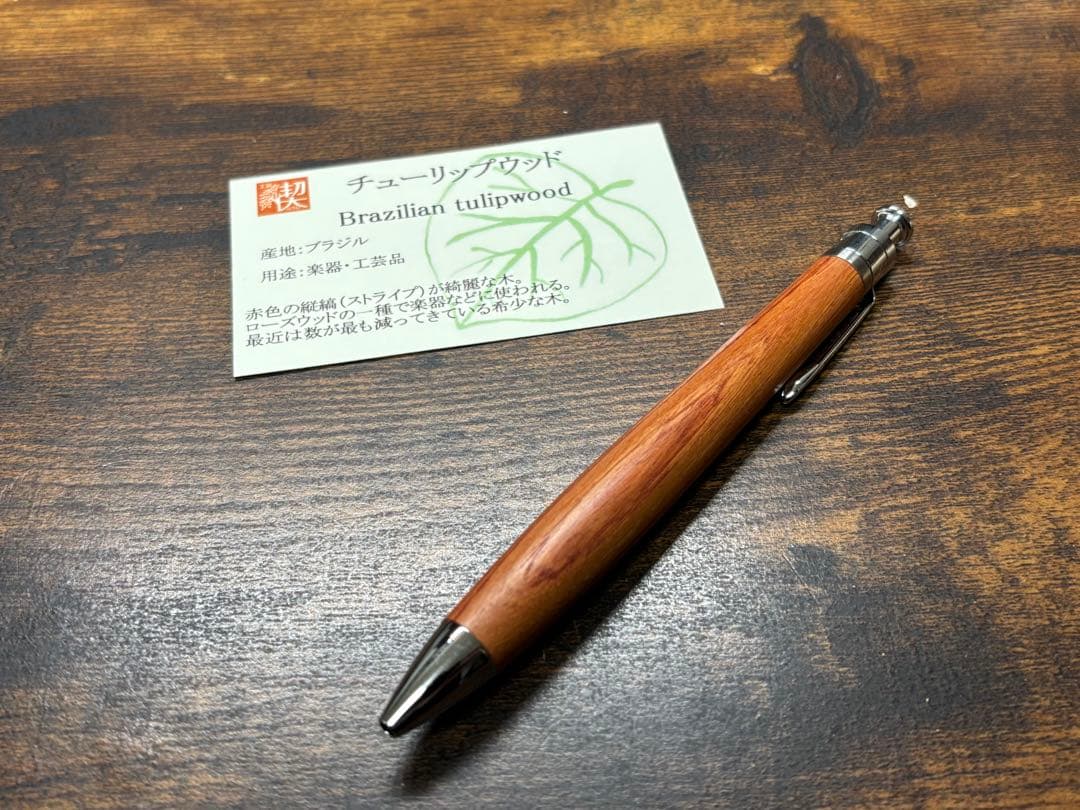 工房楔 チューリップウッド ルーチェペン
