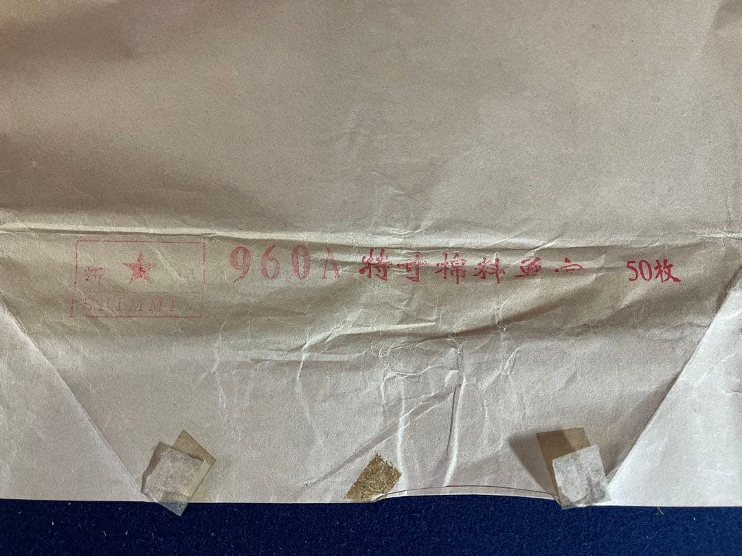 【墨研】つねっさん 中国宣紙◆紅星牌・新星牌 特殊古紙◆未使用◆文房四宝