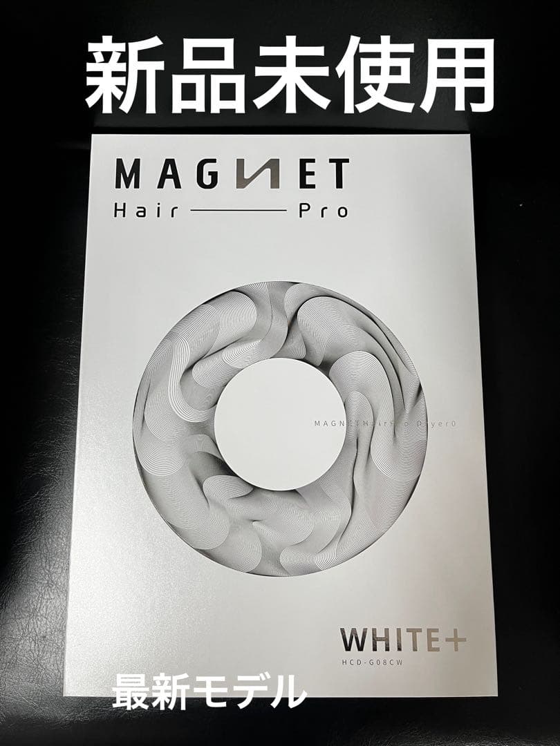 新品未使用、未開封☆ マグネットヘアプロドライヤーゼロプラス☆ホワイト