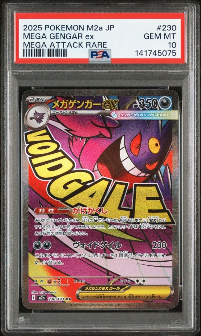 メガゲンガーex MA SAR PSA10 2連番