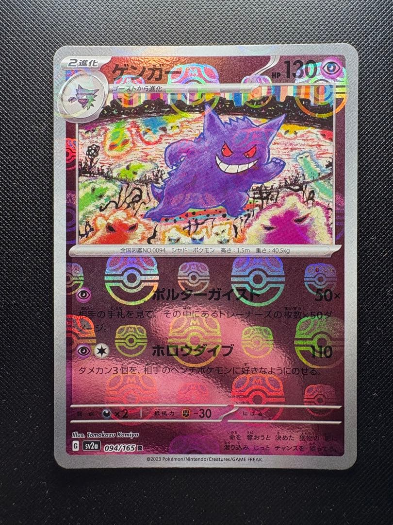 ポケモンカード　ゲンガー　マスターボールミラー　151